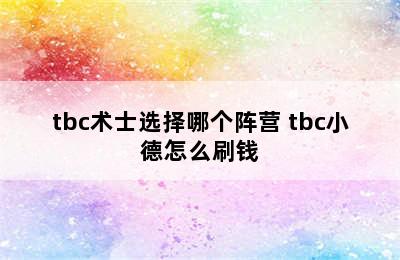 tbc术士选择哪个阵营 tbc小德怎么刷钱